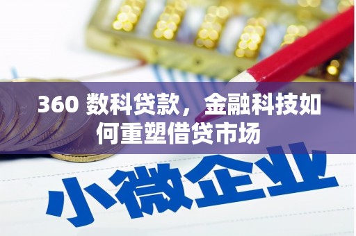 大武360 数科贷款，金融科技如何重塑借贷市场