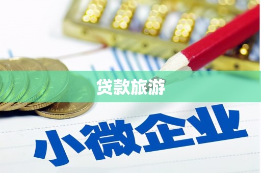 大武贷款旅游