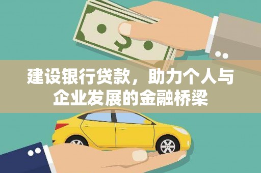 大武建设银行贷款，助力个人与企业发展的金融桥梁
