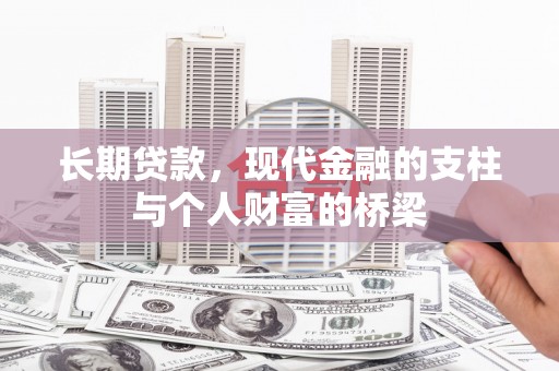 大武长期贷款，现代金融的支柱与个人财富的桥梁
