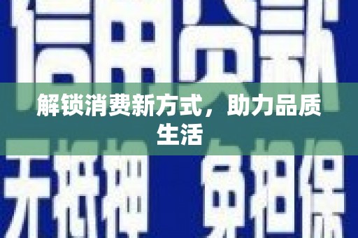 大武解锁消费新方式，助力品质生活