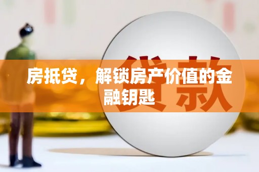 大武房抵贷，解锁房产价值的金融钥匙