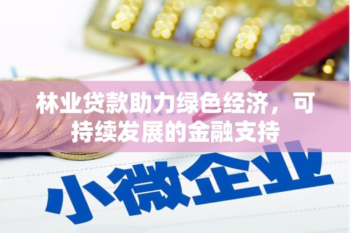 大武林业贷款助力绿色经济，可持续发展的金融支持