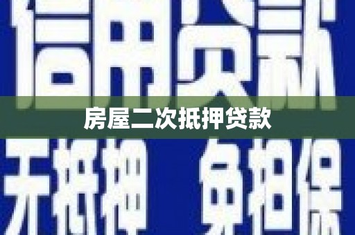 大武房屋二次抵押贷款