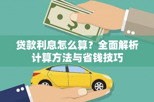 大武贷款利息怎么算？全面解析计算方法与省钱技巧