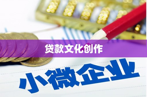 大武贷款文化创作