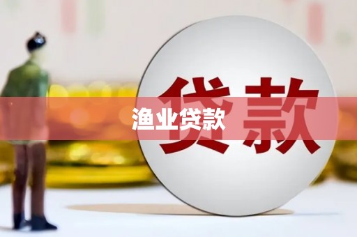 大武渔业贷款