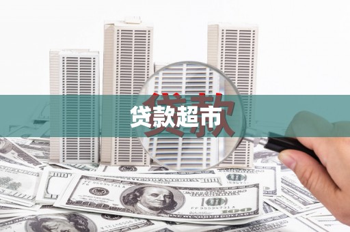 大武贷款超市