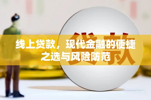 大武线上贷款，现代金融的便捷之选与风险防范