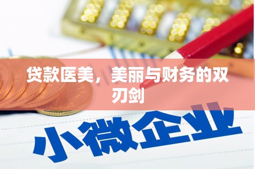 大武贷款医美，美丽与财务的双刃剑