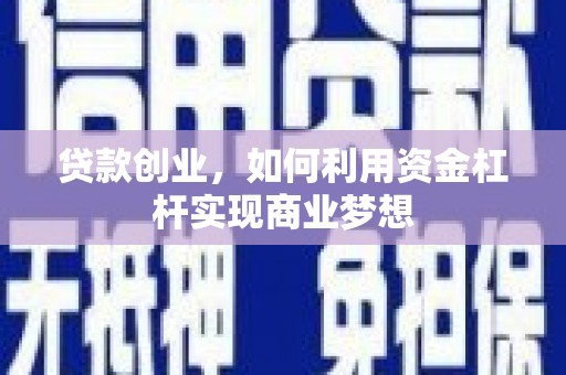 大武贷款创业，如何利用资金杠杆实现商业梦想