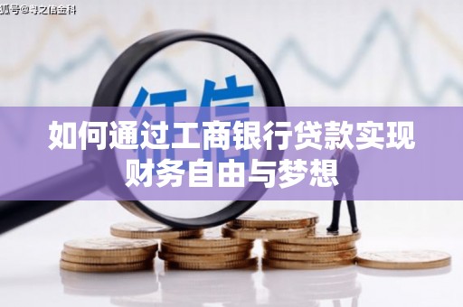 大武如何通过工商银行贷款实现财务自由与梦想