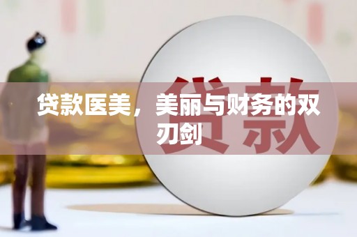 大武贷款医美，美丽与财务的双刃剑