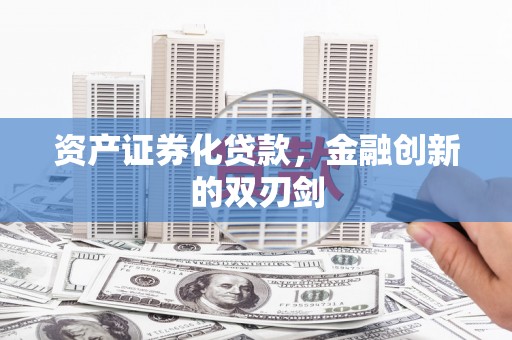 大武资产证券化贷款，金融创新的双刃剑