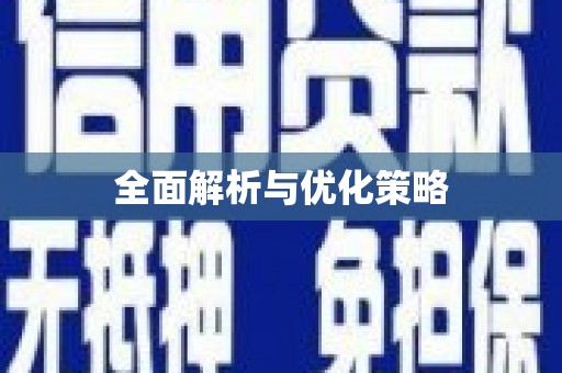大武全面解析与优化策略