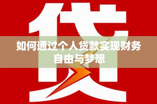 大武如何通过个人贷款实现财务自由与梦想