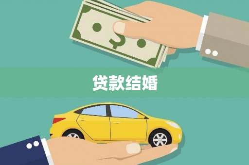 大武贷款结婚