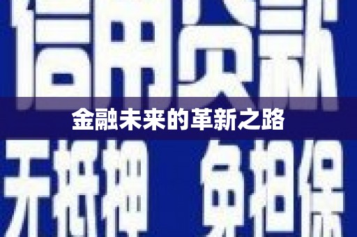 大武金融未来的革新之路
