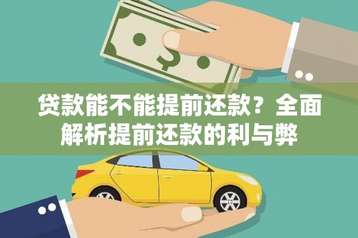 大武贷款能不能提前还款？全面解析提前还款的利与弊