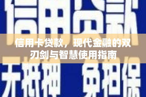 大武信用卡贷款，现代金融的双刃剑与智慧使用指南