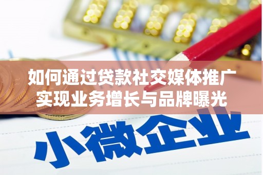大武如何通过贷款社交媒体推广实现业务增长与品牌曝光