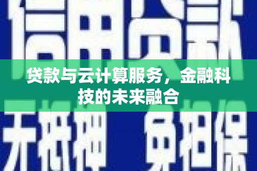 大武贷款与云计算服务，金融科技的未来融合