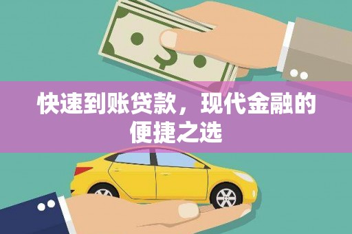 大武快速到账贷款，现代金融的便捷之选
