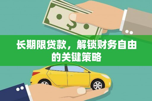 大武长期限贷款，解锁财务自由的关键策略
