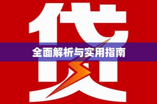 大武全面解析与实用指南
