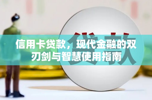 大武信用卡贷款，现代金融的双刃剑与智慧使用指南