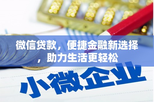 大武微信贷款，便捷金融新选择，助力生活更轻松