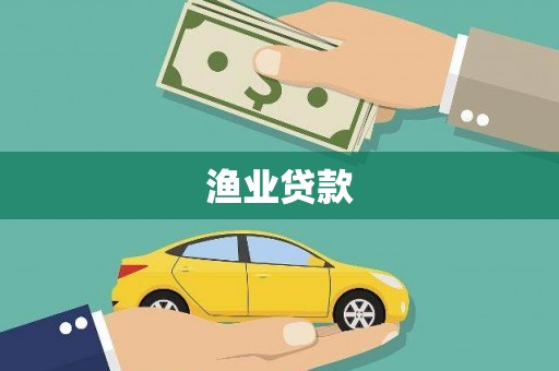大武渔业贷款