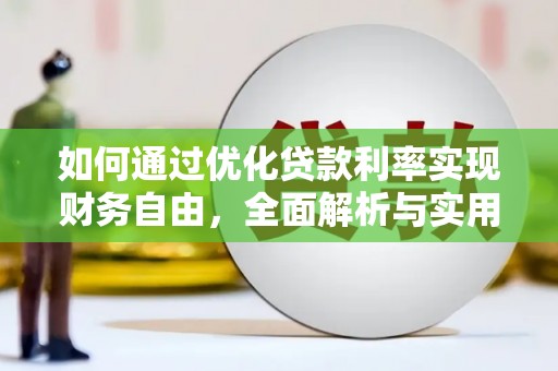 大武如何通过优化贷款利率实现财务自由，全面解析与实用策略