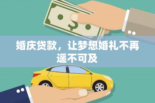 大武婚庆贷款，让梦想婚礼不再遥不可及