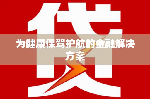 大武为健康保驾护航的金融解决方案
