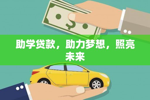 大武助学贷款，助力梦想，照亮未来