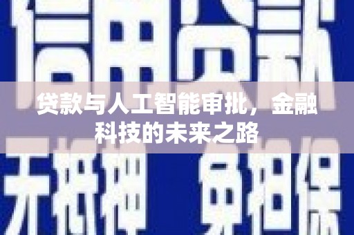 大武贷款与人工智能审批，金融科技的未来之路
