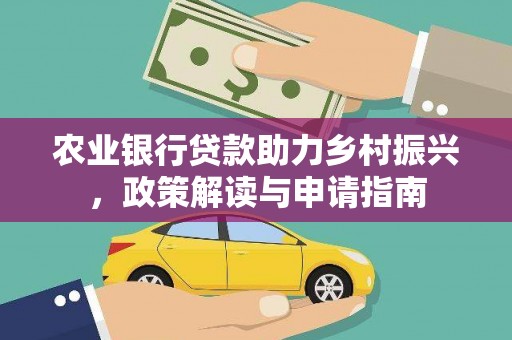 大武农业银行贷款助力乡村振兴，政策解读与申请指南