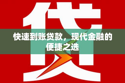 大武快速到账贷款，现代金融的便捷之选