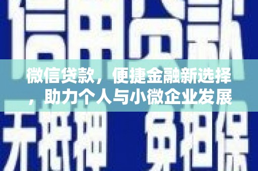 大武微信贷款，便捷金融新选择，助力个人与小微企业发展