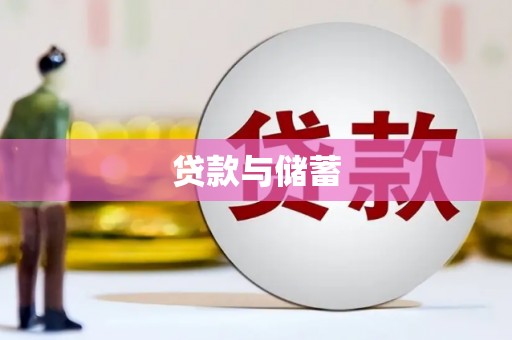 大武贷款与储蓄