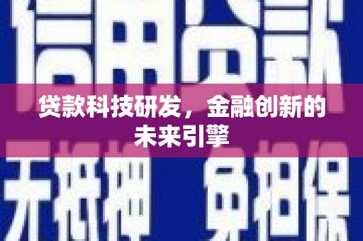 大武贷款科技研发，金融创新的未来引擎