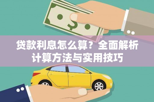大武贷款利息怎么算？全面解析计算方法与实用技巧