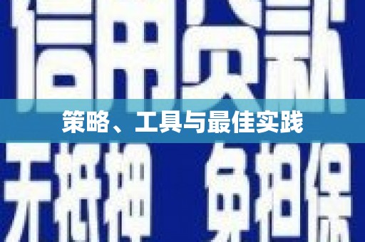 大武策略、工具与最佳实践