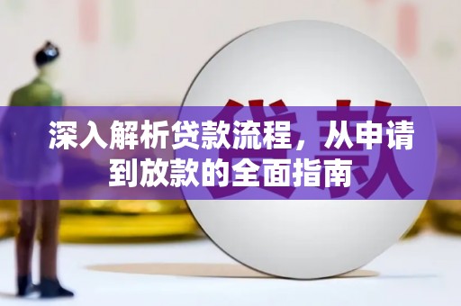 大武深入解析贷款流程，从申请到放款的全面指南