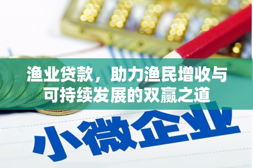 大武渔业贷款，助力渔民增收与可持续发展的双赢之道