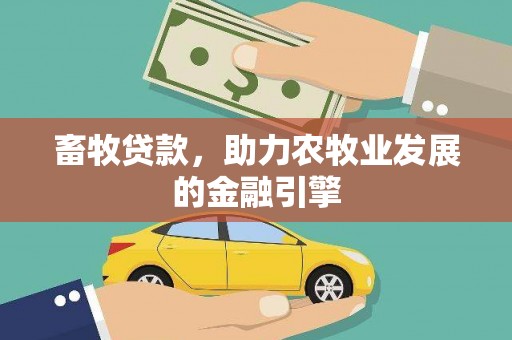 大武畜牧贷款，助力农牧业发展的金融引擎