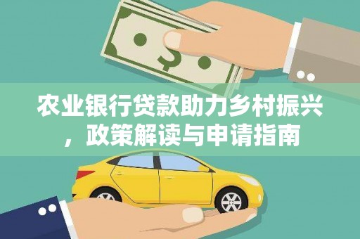 大武农业银行贷款助力乡村振兴，政策解读与申请指南