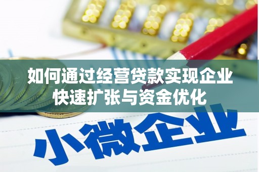 大武如何通过经营贷款实现企业快速扩张与资金优化