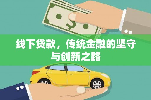 大武线下贷款，传统金融的坚守与创新之路